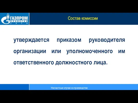 утверждается приказом руководителя организации или уполномоченного им ответственного должностного лица. Состав комиссии Несчастные случаи на производстве