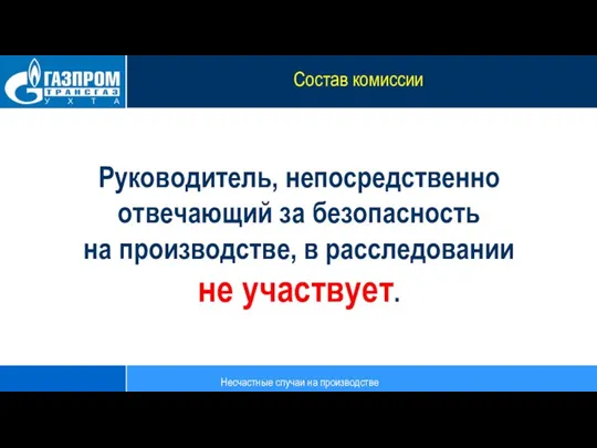 Руководитель, непосредственно отвечающий за безопасность на производстве, в расследовании не участвует. Состав