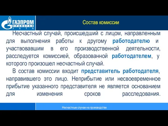 Несчастный случай, происшедший с лицом, направленным для выполнения работы к другому работодателю