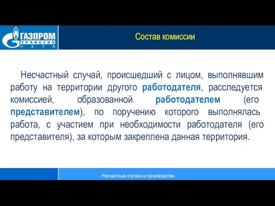 Несчастный случай, происшедший с лицом, выполнявшим работу на территории другого работодателя, расследуется