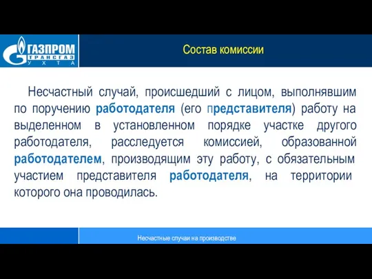 Несчастный случай, происшедший с лицом, выполнявшим по поручению работодателя (его представителя) работу