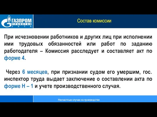 Состав комиссии Несчастные случаи на производстве При исчезновении работников и других лиц