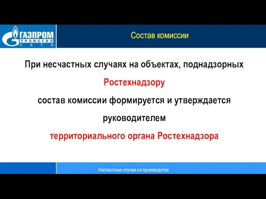 При несчастных случаях на объектах, поднадзорных Ростехнадзору состав комиссии формируется и утверждается