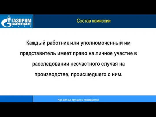 Каждый работник или уполномоченный им представитель имеет право на личное участие в