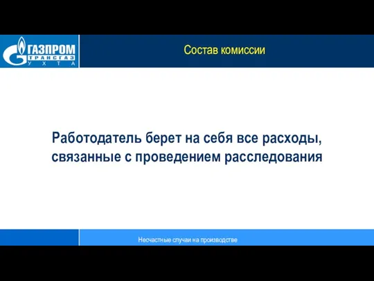 Работодатель берет на себя все расходы, связанные с проведением расследования Несчастные случаи на производстве Состав комиссии