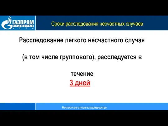 Сроки расследования несчастных случаев Расследование легкого несчастного случая (в том числе группового),