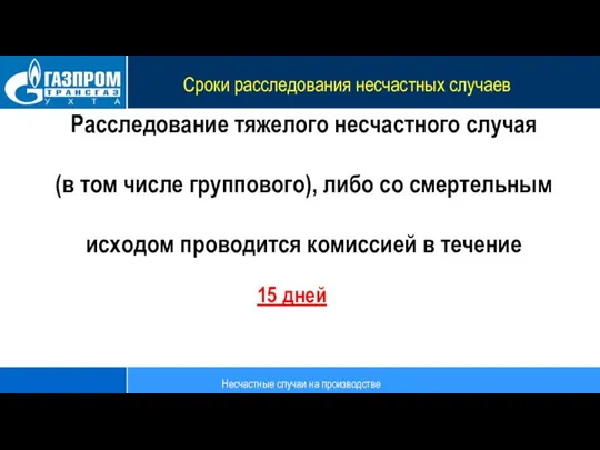 Расследование тяжелого несчастного случая (в том числе группового), либо со смертельным исходом