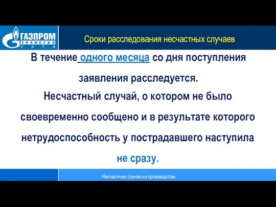 Несчастный случай, о котором не было своевременно сообщено и в результате которого