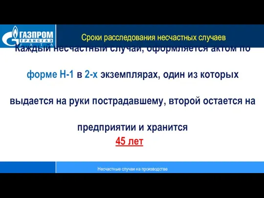 Каждый несчастный случай, оформляется актом по форме Н-1 в 2-х экземплярах, один