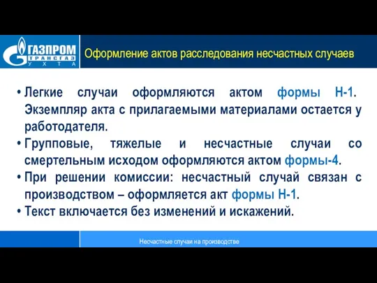 Оформление актов расследования несчастных случаев Несчастные случаи на производстве Легкие случаи оформляются