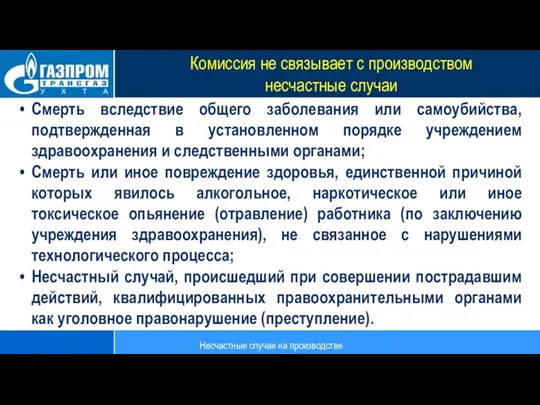 Комиссия не связывает с производством несчастные случаи Несчастные случаи на производстве Смерть