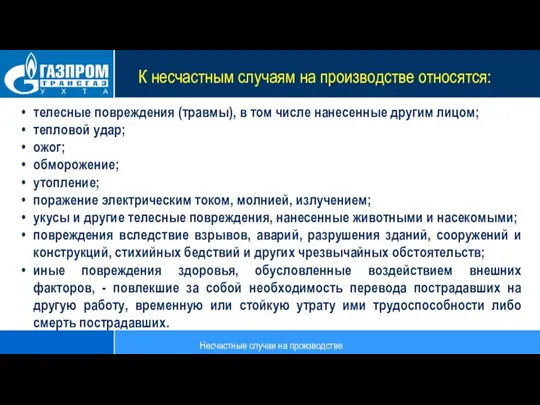 К несчастным случаям на производстве относятся: телесные повреждения (травмы), в том числе