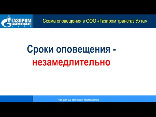 Сроки оповещения - незамедлительно Несчастные случаи на производстве Схема оповещения в ООО «Газпром трансгаз Ухта»