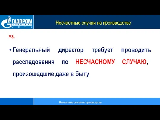 Несчастные случаи на производстве P.S. Генеральный директор требует проводить расследования по НЕСЧАСНОМУ