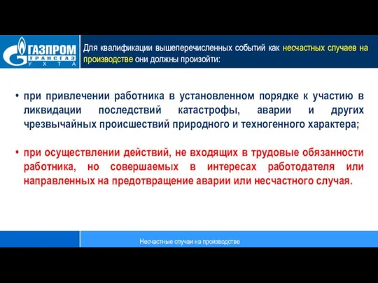 Для квалификации вышеперечисленных событий как несчастных случаев на производстве они должны произойти: