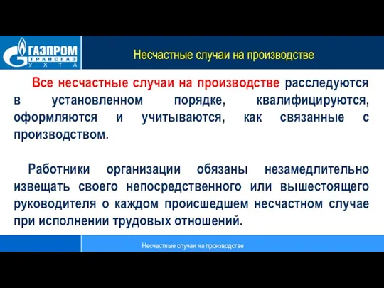 Несчастные случаи на производстве Все несчастные случаи на производстве расследуются в установленном