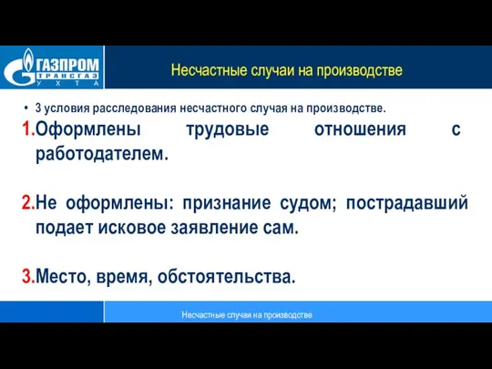 Несчастные случаи на производстве Несчастные случаи на производстве 3 условия расследования несчастного