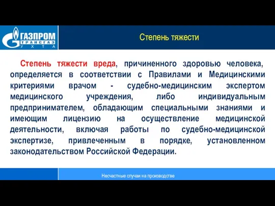 Степень тяжести вреда, причиненного здоровью человека, определяется в соответствии с Правилами и