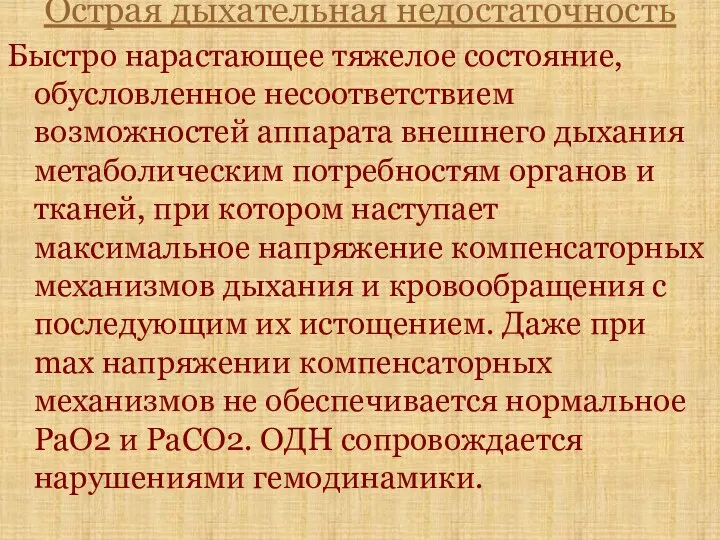 Острая дыхательная недостаточность Быстро нарастающее тяжелое состояние, обусловленное несоответствием возможностей аппарата внешнего