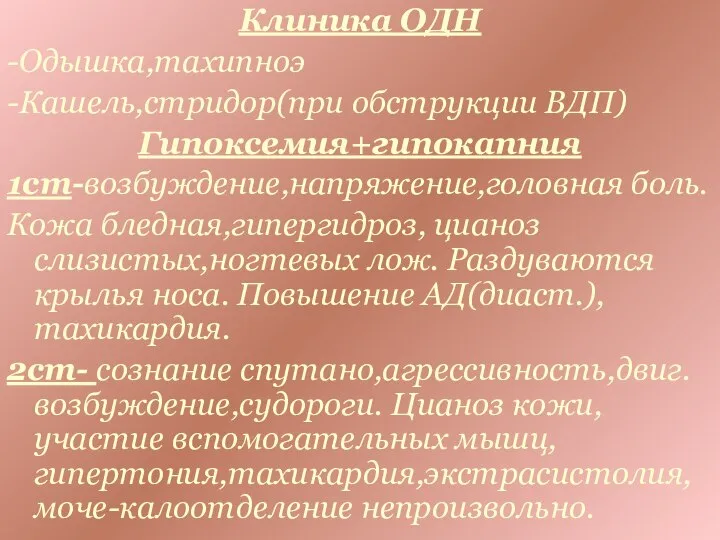 Клиника ОДН -Одышка,тахипноэ -Кашель,стридор(при обструкции ВДП) Гипоксемия+гипокапния 1ст-возбуждение,напряжение,головная боль. Кожа бледная,гипергидроз, цианоз