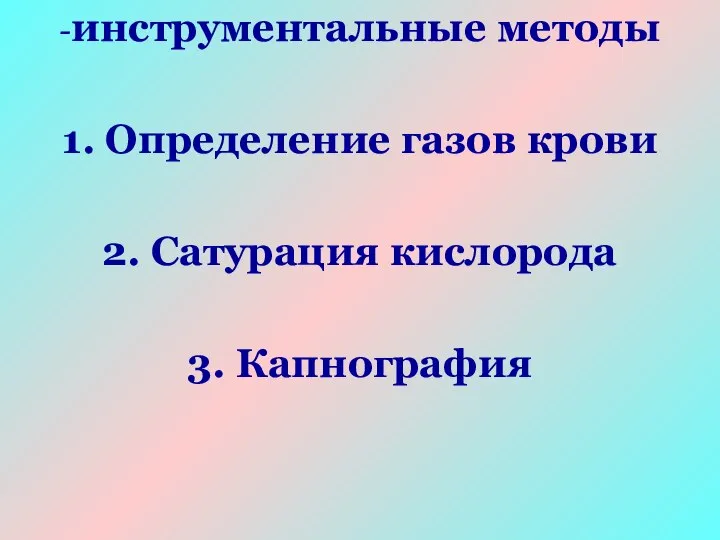 -инструментальные методы 1. Определение газов крови 2. Сатурация кислорода 3. Капнография