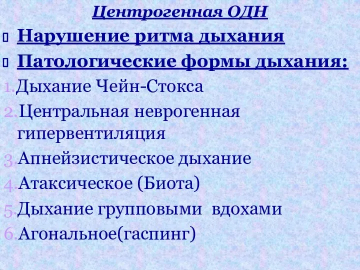 Центрогенная ОДН Нарушение ритма дыхания Патологические формы дыхания: 1.Дыхание Чейн-Стокса 2.Центральная неврогенная