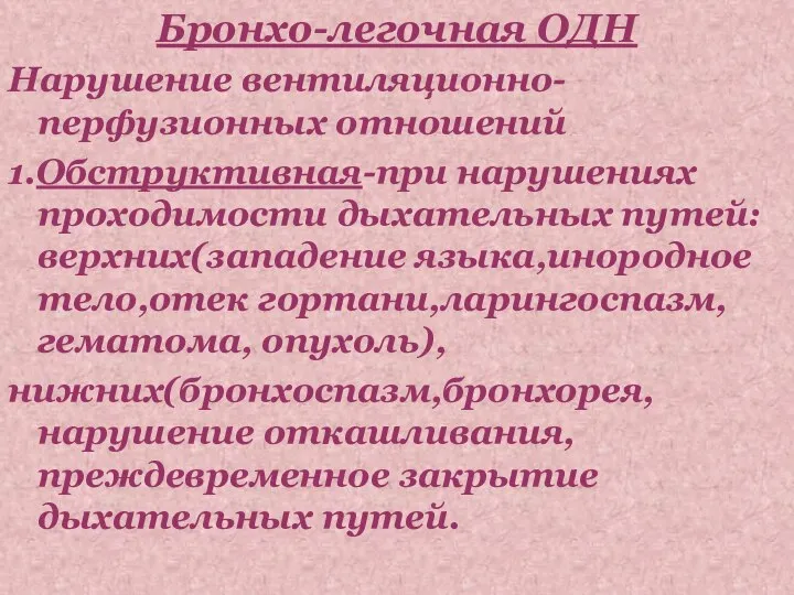 Бронхо-легочная ОДН Нарушение вентиляционно-перфузионных отношений 1.Обструктивная-при нарушениях проходимости дыхательных путей: верхних(западение языка,инородное