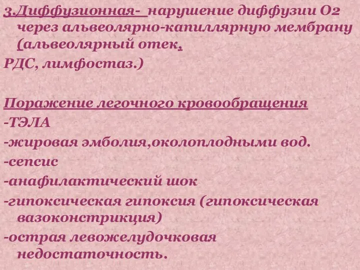 3.Диффузионная- нарушение диффузии О2 через альвеолярно-капиллярную мембрану (альвеолярный отек, РДС, лимфостаз.) Поражение