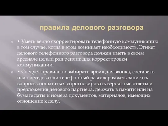 правила делового разговора • Уметь верно скорректировать телефонную коммуникацию в том случае,