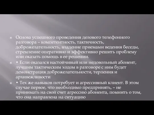 Основа успешного проведения делового телефонного разговора – компетентность, тактичность, доброжелательность, владение приемами