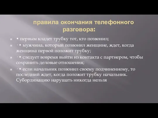 правила окончания телефонного разговора: • первым кладет трубку тот, кто позвонил; ·