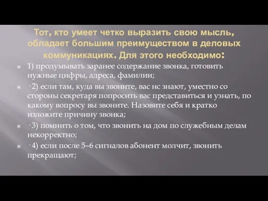 Тот, кто умеет четко выразить свою мысль, обладает большим преимуществом в деловых