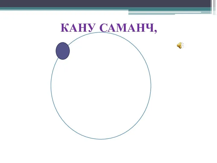 КАНУ САМАНЧ,