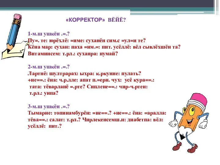 «КОРРЕКТОР» ВЁЙЁ? 1-м.ш ушкён .=.? Пу=. те: юрёхлё: =име: суханён сим.с =ул=и