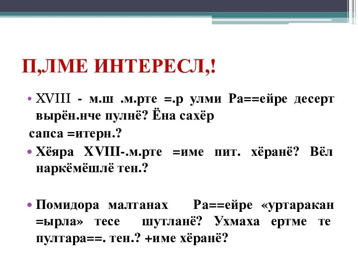 П,ЛМЕ ИНТЕРЕСЛ,! XVIII - м.ш .м.рте =.р улми Ра==ейре десерт вырён.нче пулнё?