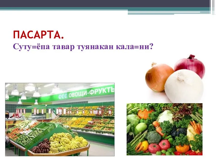 ПАСАРТА. Суту=ёпа тавар туянакан кала=ни?