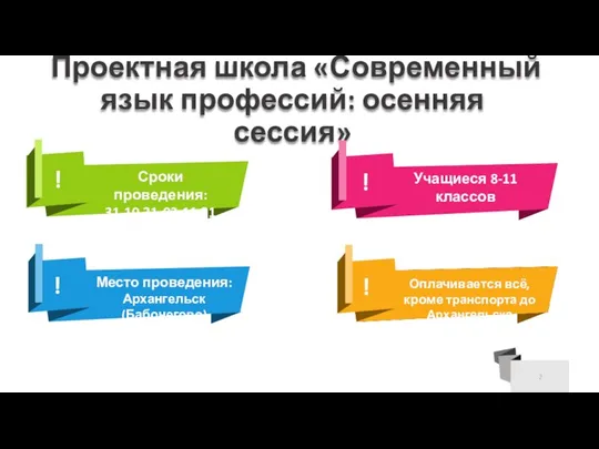 Проектная школа «Современный язык профессий: осенняя сессия» Сроки проведения: 31.10.21-03.11.21 ! !