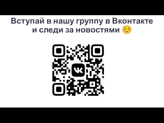 Вступай в нашу группу в Вконтакте и следи за новостями ☺