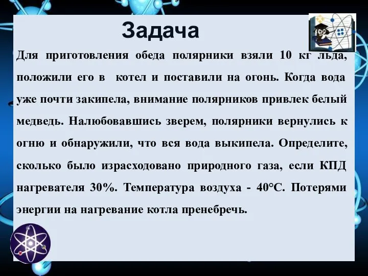 Задача Для приготовления обеда полярники взяли 10 кг льда, положили его в