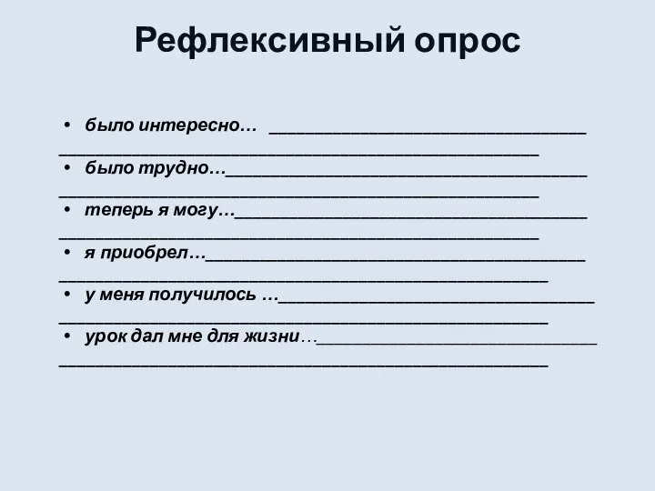 Рефлексивный опрос было интересно… ___________________________________ _____________________________________________________ было трудно…________________________________________ _____________________________________________________ теперь я могу…_______________________________________