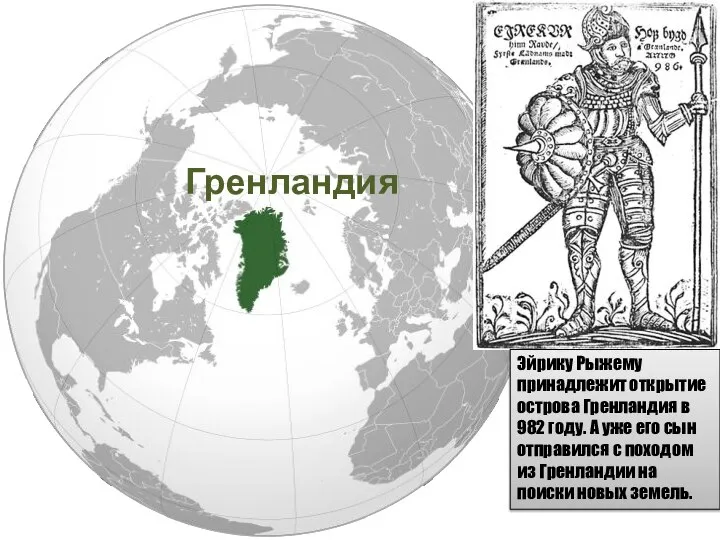 Эйрику Рыжему принадлежит открытие острова Гренландия в 982 году. А уже его