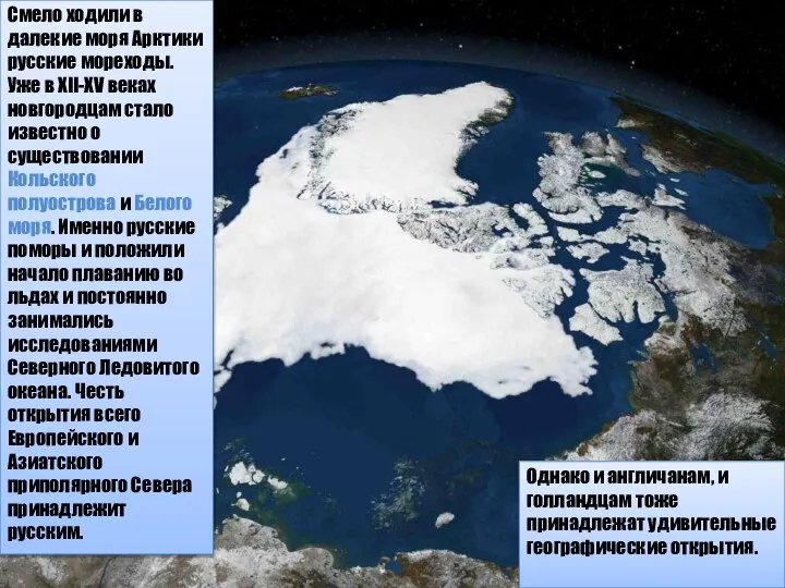 Смело ходили в далекие моря Арктики русские мореходы. Уже в XII-XV веках