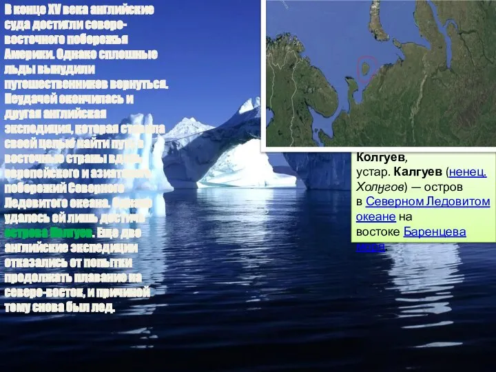 В конце XV века английские суда достигли северо-восточного побережья Америки. Однако сплошные