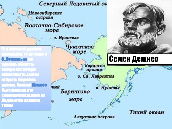 Семен Дежнев Что касается русских мореходов, то во главе с С. Дежневым
