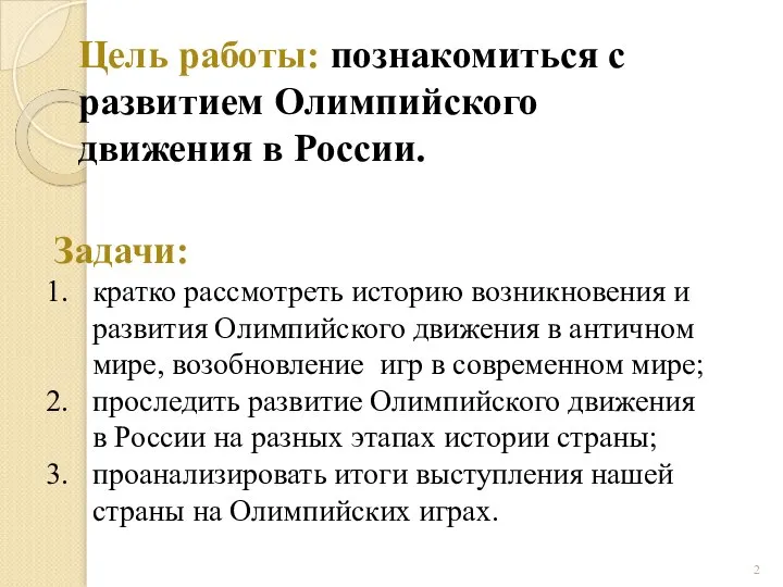 Цель работы: познакомиться с развитием Олимпийского движения в России. Задачи: кратко рассмотреть