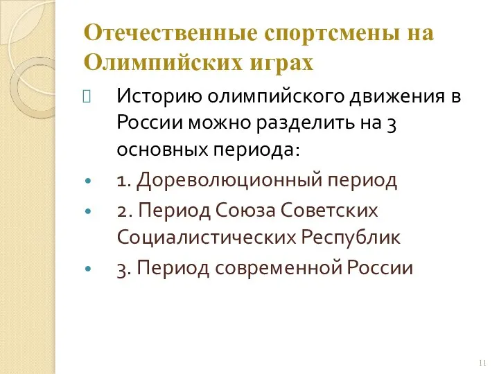 Отечественные спортсмены на Олимпийских играх Историю олимпийского движения в России можно разделить