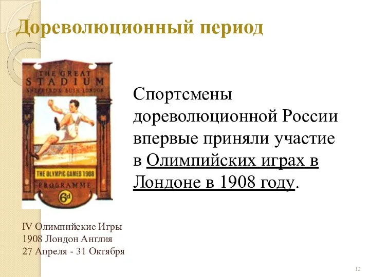 Дореволюционный период Спортсмены дореволюционной России впервые приняли участие в Олимпийских играх в