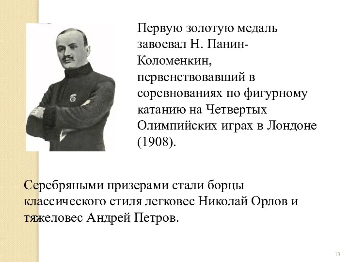 Первую золотую медаль завоевал Н. Панин-Коломенкин, первенствовавший в соревнованиях по фигурному катанию