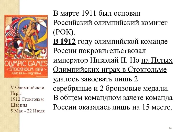 В марте 1911 был основан Российский олимпийский комитет (РОК). В 1912 году