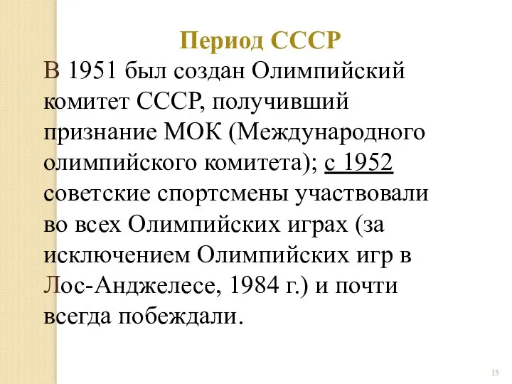 В 1951 был создан Олимпийский комитет СССР, получивший признание МОК (Международного олимпийского